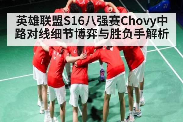 英雄联盟S16八强赛Chovy中路对线细节博弈与胜负手解析